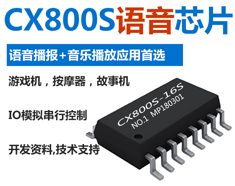 CX800S语音芯片怎么样
